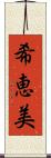 希恵美 Scroll