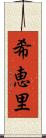 希恵里 Scroll