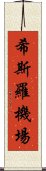 希斯羅機場 Scroll