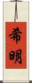希明 Scroll