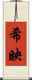 希映 Scroll