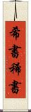 希書 Scroll