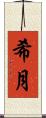 希月 Scroll