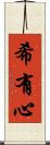 希有心 Scroll