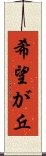 希望が丘 Scroll