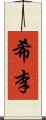 希李 Scroll
