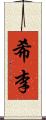 希李 Scroll