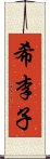 希李子 Scroll