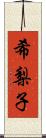 希梨子 Scroll