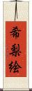 希梨絵 Scroll