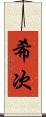 希次 Scroll