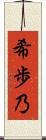 希歩乃 Scroll