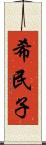 希民子 Scroll