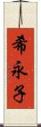 希永子 Scroll