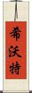 希沃特 Scroll