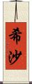 希沙 Scroll