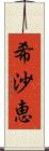 希沙恵 Scroll