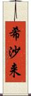 希沙来 Scroll