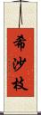 希沙枝 Scroll