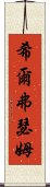 希爾弗瑟姆 Scroll