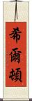 希爾頓 Scroll