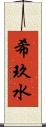 希玖水 Scroll