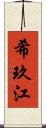 希玖江 Scroll