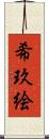 希玖絵 Scroll