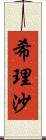希理沙 Scroll