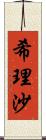 希理沙 Scroll