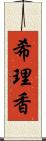 希理香 Scroll