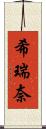 希瑞奈 Scroll