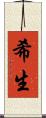 希生 Scroll