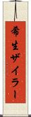 希生ザイラー Scroll