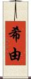 希由 Scroll