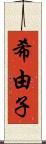 希由子 Scroll