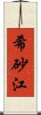 希砂江 Scroll