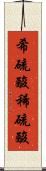 希硫酸 Scroll