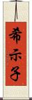 希示子 Scroll