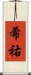 希祐 Scroll