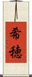 希穂 Scroll