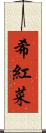 希紅菜 Scroll