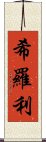 希羅利 Scroll