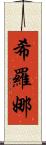 Shirona Scroll