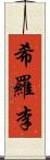 希羅李 Scroll