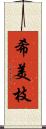 希美枝 Scroll