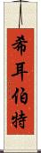 希耳伯特 Scroll