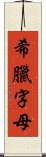 希臘字母 Scroll