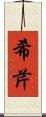 希芹 Scroll