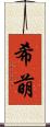 希萌 Scroll